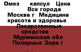 Омез, 30 капсул › Цена ­ 100 - Все города, Москва г. Медицина, красота и здоровье » Лекарственные средства   . Мурманская обл.,Полярные Зори г.